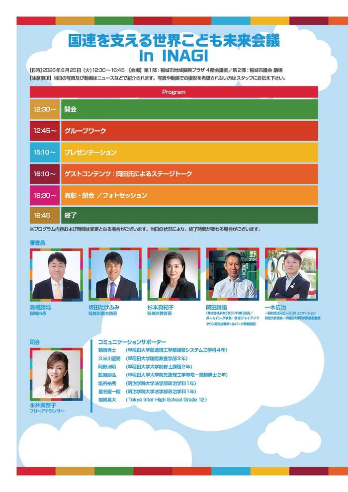 Photo: World Children’s Future Conference Supporting the United Nations in INAGI Pamphlet (Back p1)