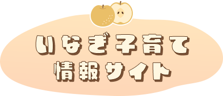 Inagi Parenting Information Site