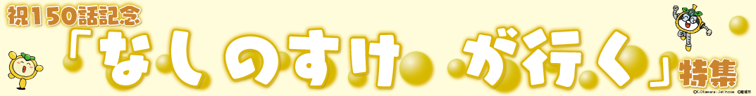 Especial conmemorativo del episodio 150 «Inagi Nashinosuke va»