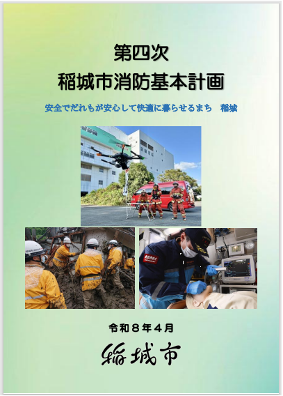Portada del Cuarto Plan Básico de Bomberos de la Ciudad de Inagi