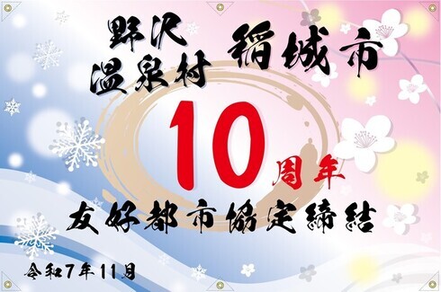 노자와 온천촌으로의 기념품