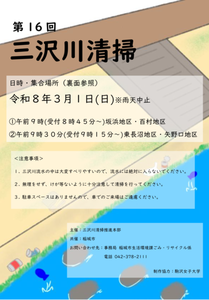 사진:미사와가와 청소 전단지 1