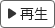 재생