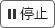 정지