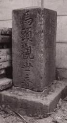 Foto: Omaru no Bato Kannon Tō