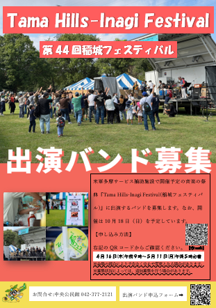Cartaz de recrutamento de bandas para o Festival Tama Hills-Inagi (44º Festival Inagi)