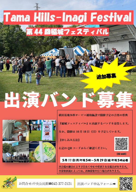 Cartaz de recrutamento adicional para bandas participantes do Festival Tama Hills-Inagi (44º Festival Inagi)