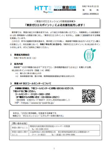 Primeira página do comunicado de imprensa do governo metropolitano sobre o Tokyo Zero Emission Points