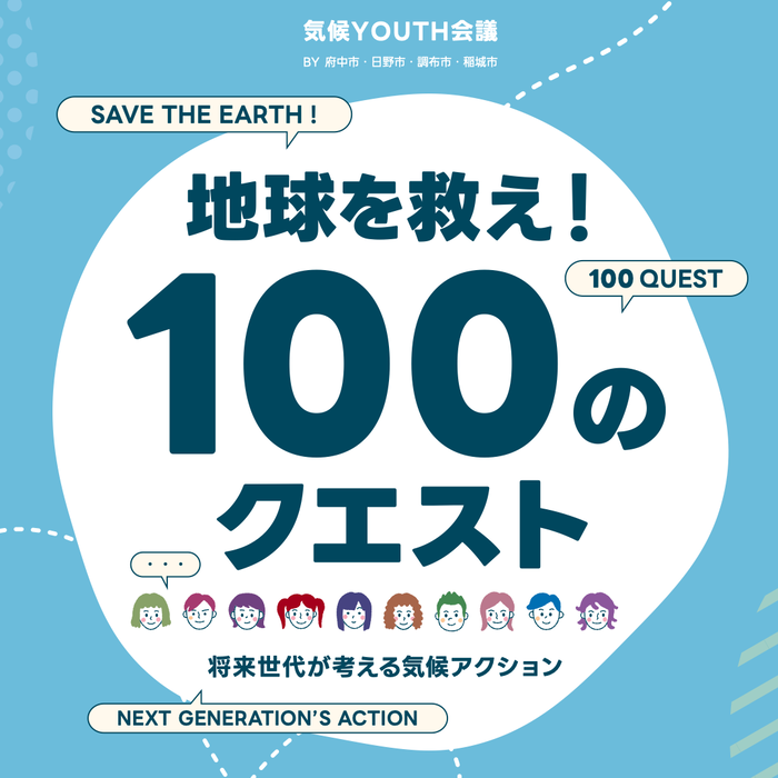 Conferência Jovem pelo Clima (coorganizada pelas cidades de Fuchu, Hino, Chofu e Inagi) Salve o Planeta! 100 Missões - Ação Climática Pensada pelas Gerações Futuras