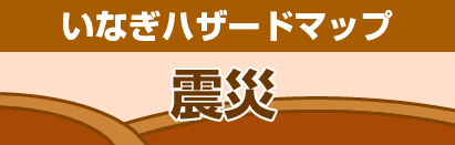 稻城災害地圖 震災