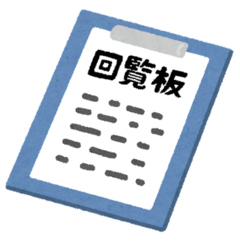 插圖：回覧板