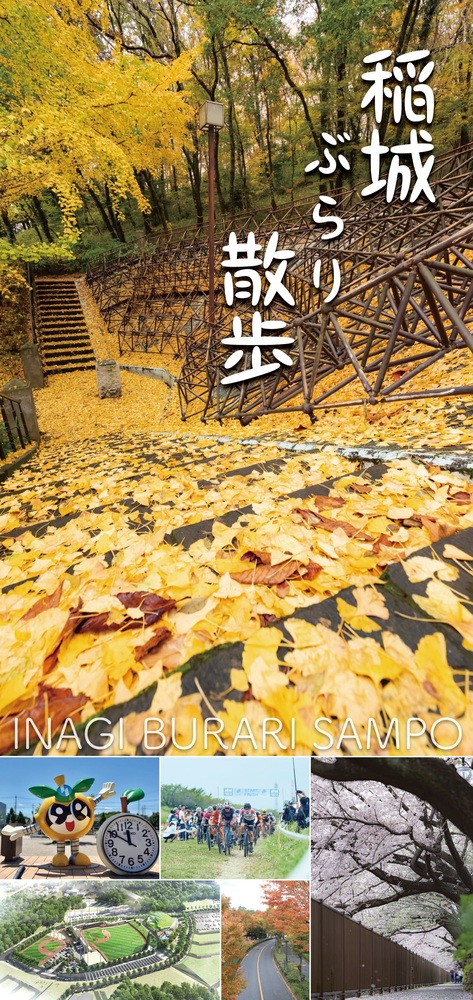 照片：觀光指南地圖「稻城漫遊散步」封面