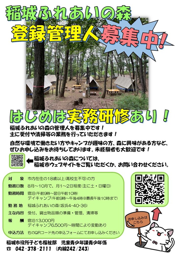 照片:稻城交流森林 登記管理人招募傳單