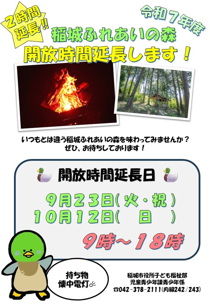 營業時間延長通知