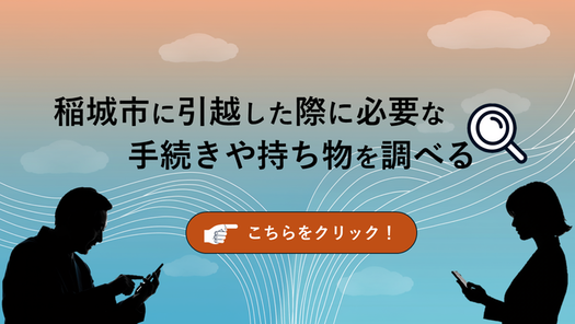 調查搬到稻城市時所需的手續和攜帶物品（外部連結・將在新視窗中開啟）