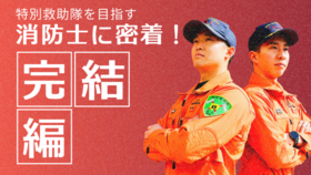 目標成為特別救助隊！消防員影片（外部連結・將在新視窗中開啟）