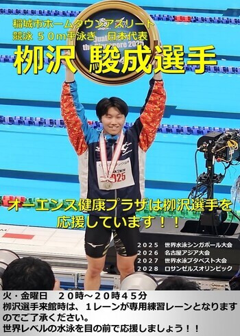 柳澤選手專用車道的公告海報