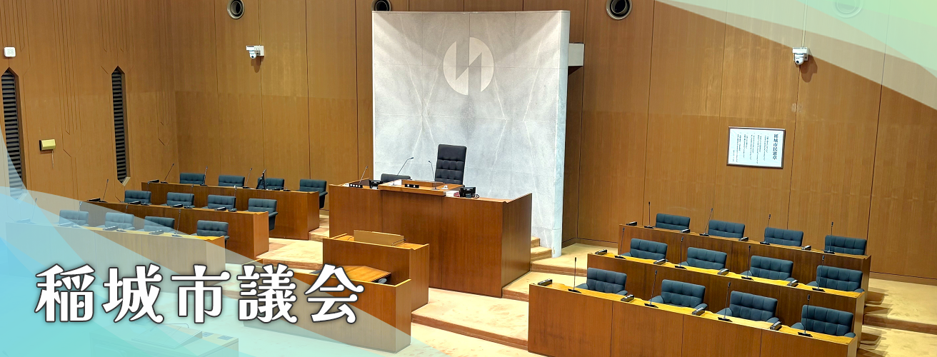 照片：稻城市議會