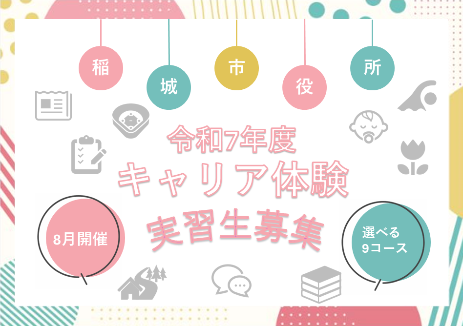 稻城市職涯體驗 實習生招募