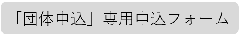 「團體申請」專用申請表單（外部連結・將在新視窗開啟）