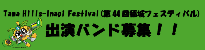 多摩丘陵-稻城節（第44屆稻城節）徵求演出樂團