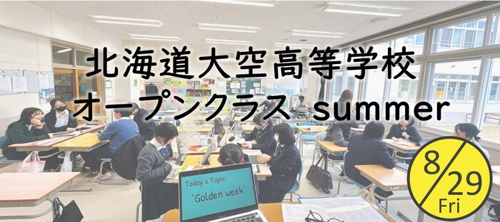 北海道大空高等學校公開課程夏季班