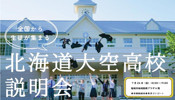 大空高中說明會