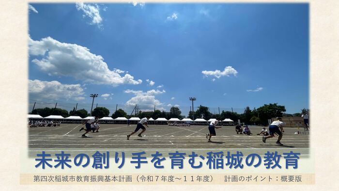 圖片：首次閱讀稻城市第四次稻城市教育振興基本計劃的人