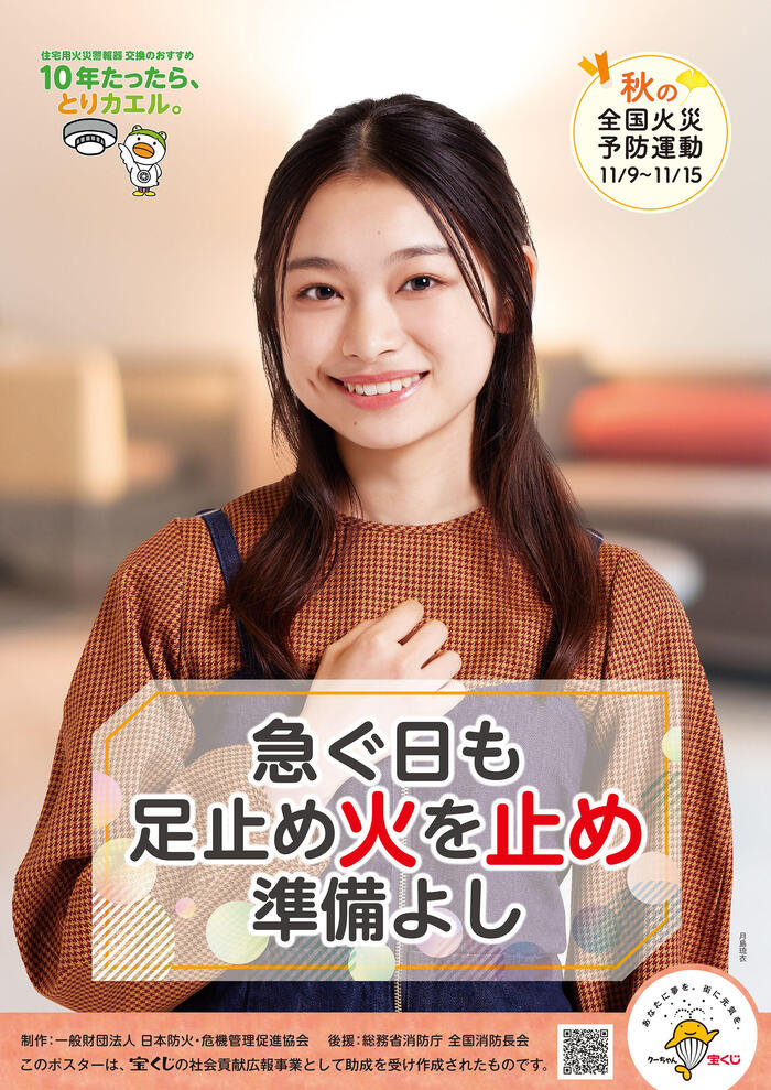 令和7年度秋季防火運動海報