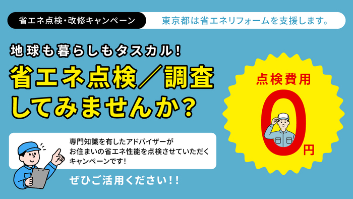 節能檢查・改修活動通知。地球與生活都受益!想進行節能檢查/調查嗎?由具備專業知識的顧問為您的住宅進行節能性能檢查的活動!檢查費用為0元。請務必利用!!