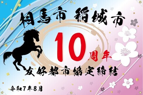 送給相馬市的紀念品