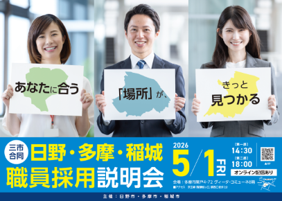 日野・多摩・稻城三市聯合職員招募說明會海報