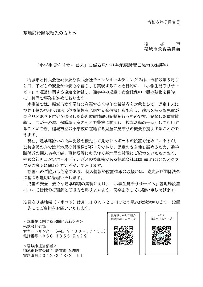 小學生守護服務相關基地台設置請求文件